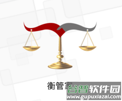 衡管家下载