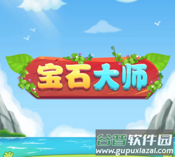 宝石大师