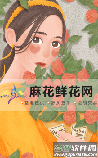 麻花鲜花app