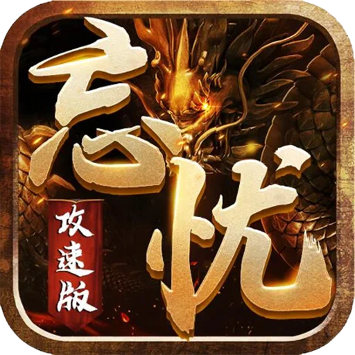 攻速忘忧版传奇手游v1.0.0 手机版