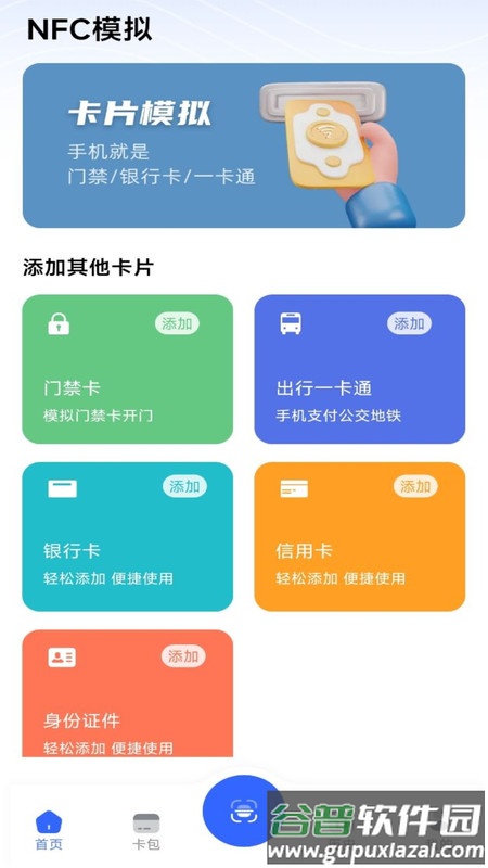 NFC门禁卡模拟器APP截图1