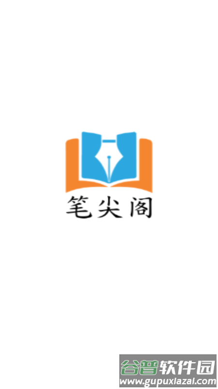 笔尖阁app免费小说截图1