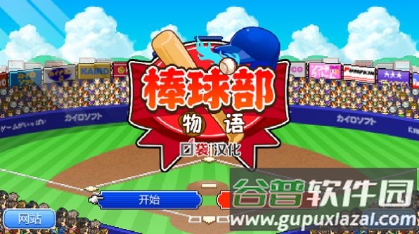 棒球部物语debug版下载