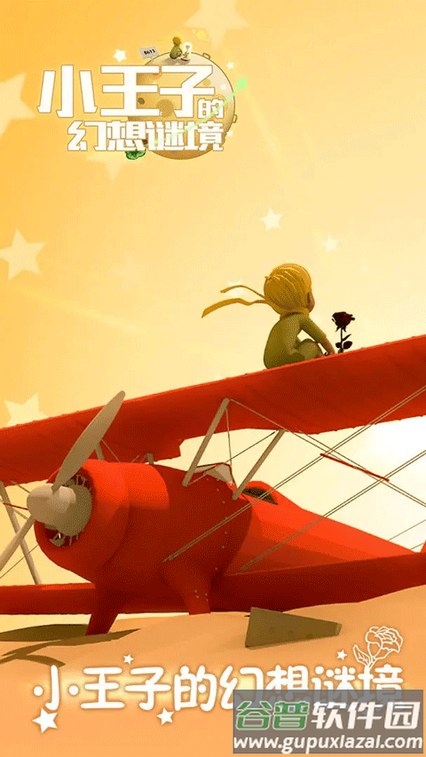 小王子的幻想谜境下载安装截图4