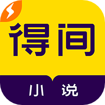 得间小说极速版appv5.0.5