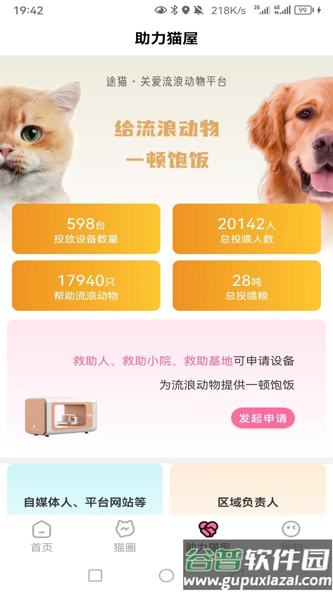 途猫流浪猫救助app官方下载截图1