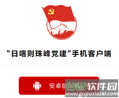 日喀则珠峰党建app下载