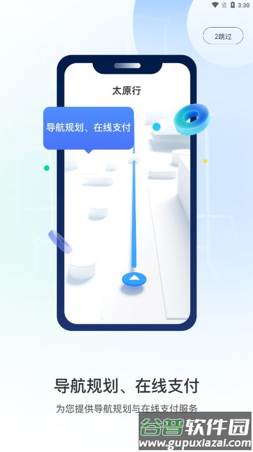 太原行app截图1