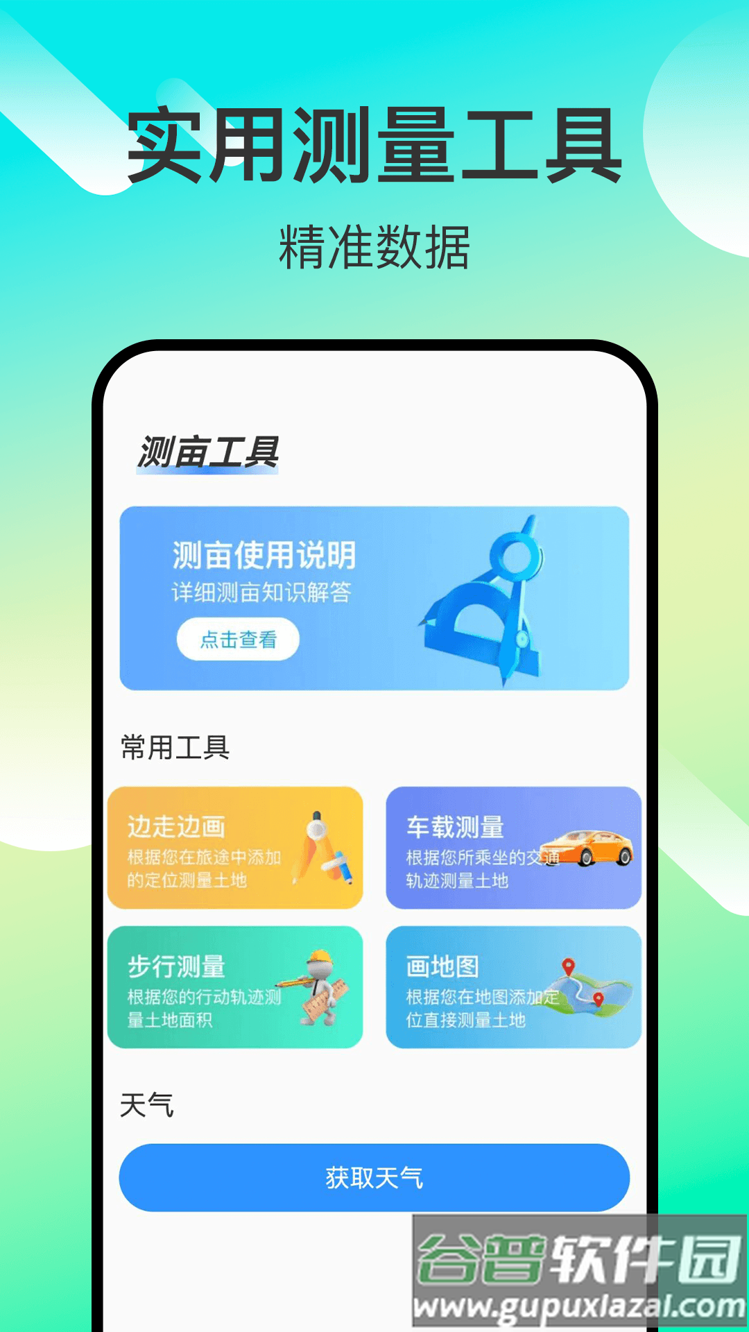 免费测亩易官方版截图3