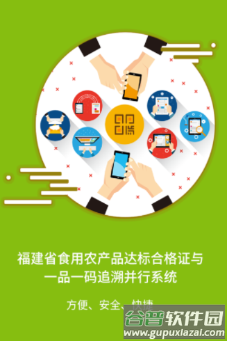 闽农追溯主体端app下载