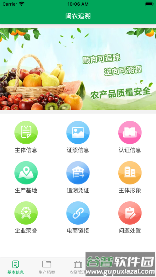 闽农追溯主体端app下载截图4