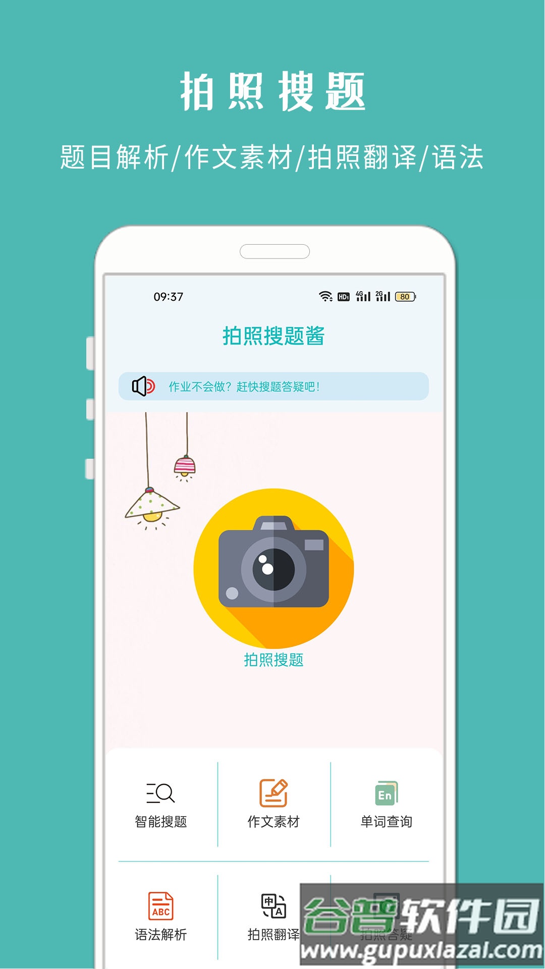 拍照搜题酱APP截图2