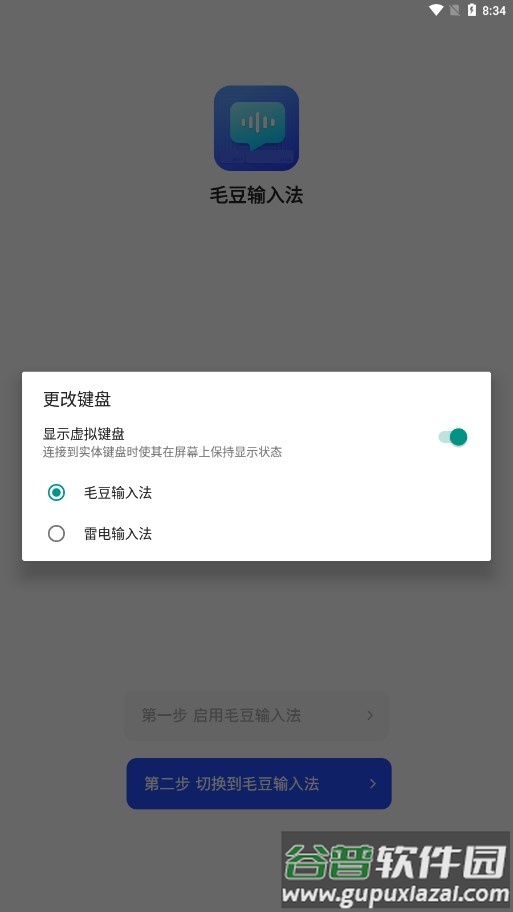 毛豆输入法APP截图2