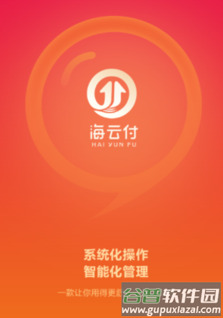 海云付app下载安装