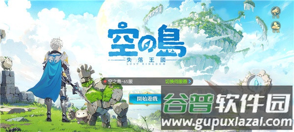 空之岛失落王国官方版