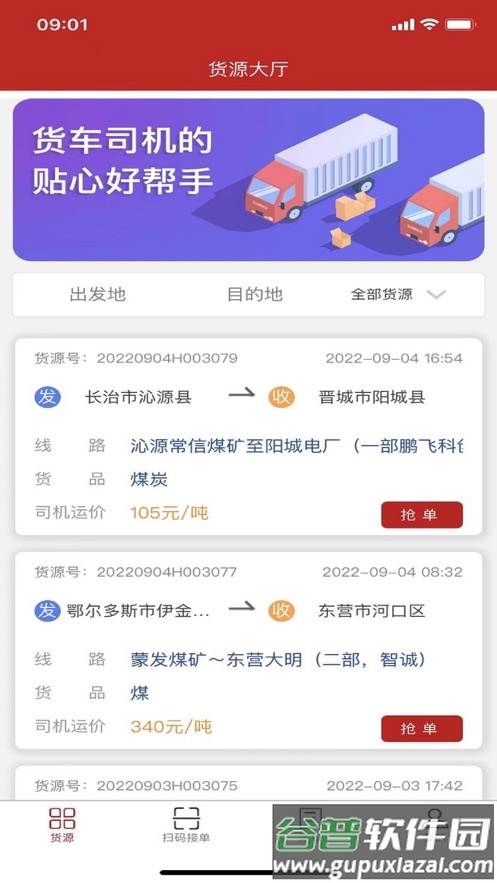 货速运app下载截图4