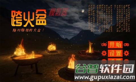跨火盆模拟器