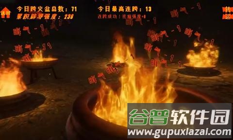 跨火盆模拟器截图3