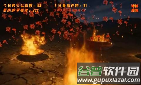 跨火盆模拟器截图4