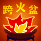跨火盆模拟器v0.1.0