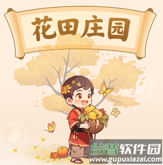 花田庄园app