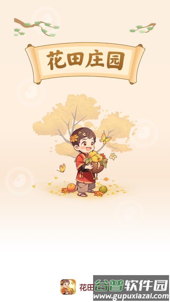 花田庄园app截图1