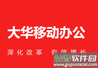 大华移动办公app安卓版