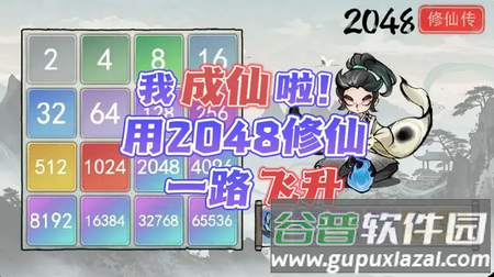 2048修仙传无限资源版