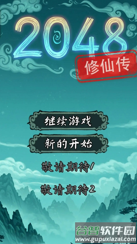 2048修仙传无限资源版截图4