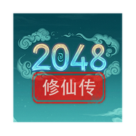 2048修仙传无限资源版v0.1.3