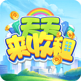 天天来收租v1.0.0.0