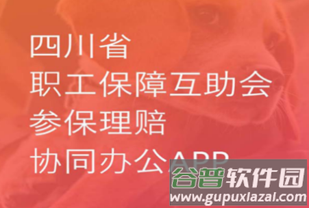 四川互助会官方app下载