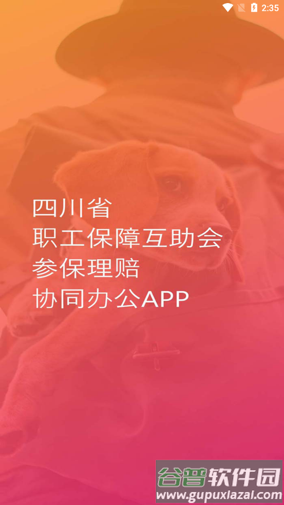 四川互助会官方app下载截图4