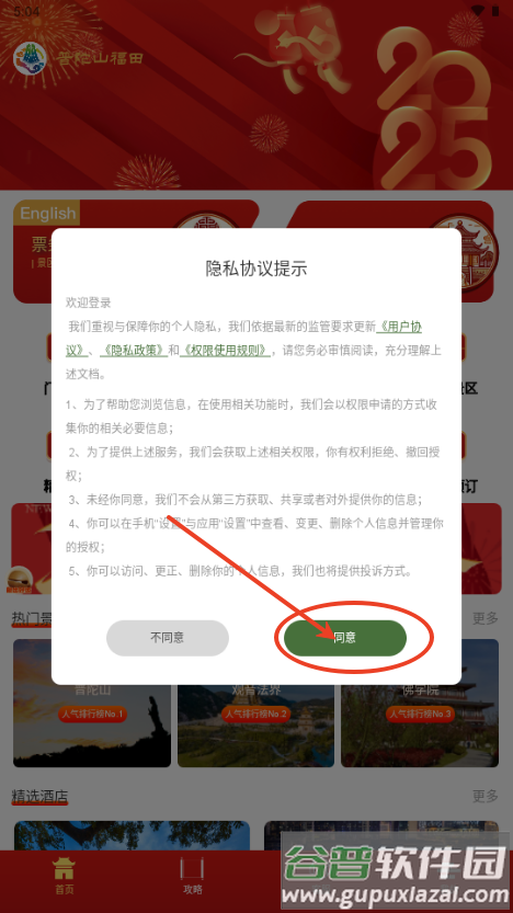 普陀山福田智旅app官方版