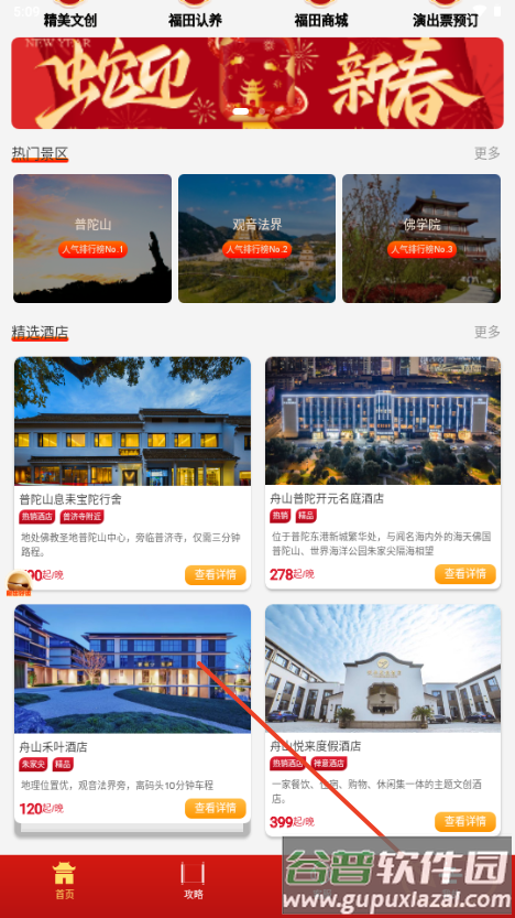 普陀山福田智旅app官方版