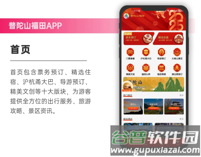 普陀山福田智旅app官方版