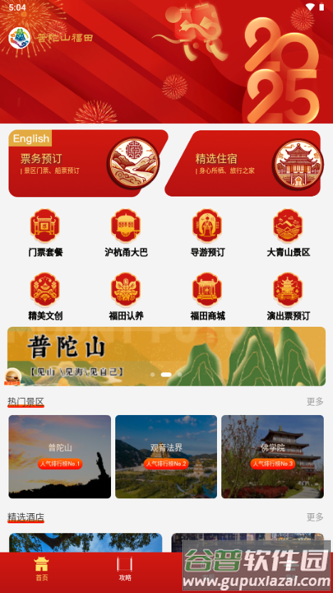普陀山福田智旅app官方版截图1