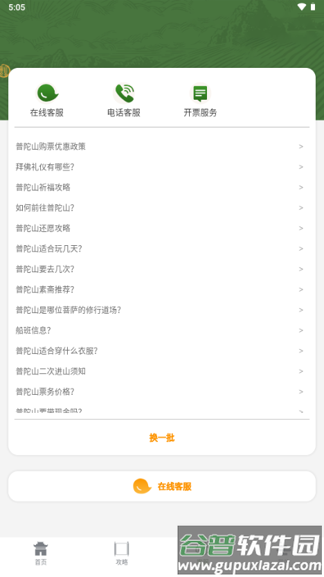 普陀山福田智旅app官方版截图2