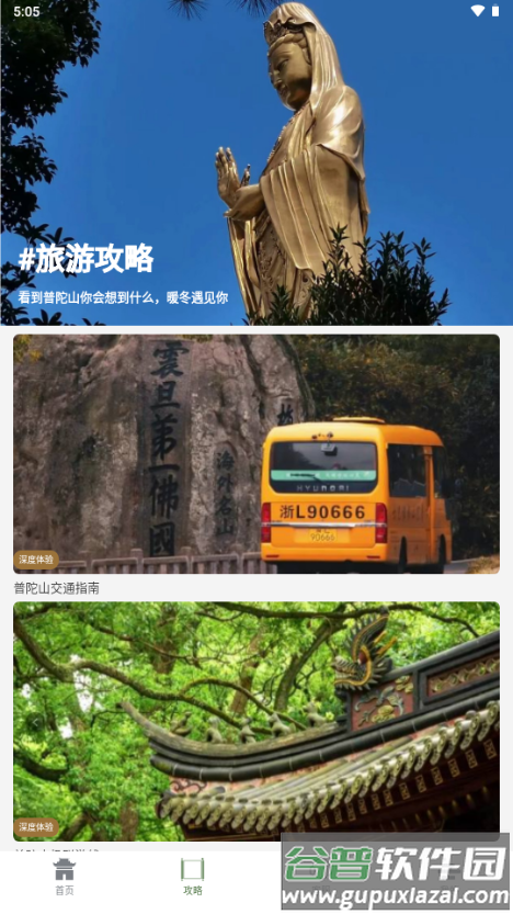 普陀山福田智旅app官方版截图4