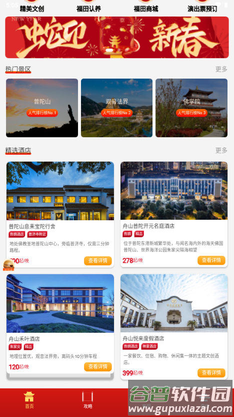 普陀山福田智旅app官方版截图5