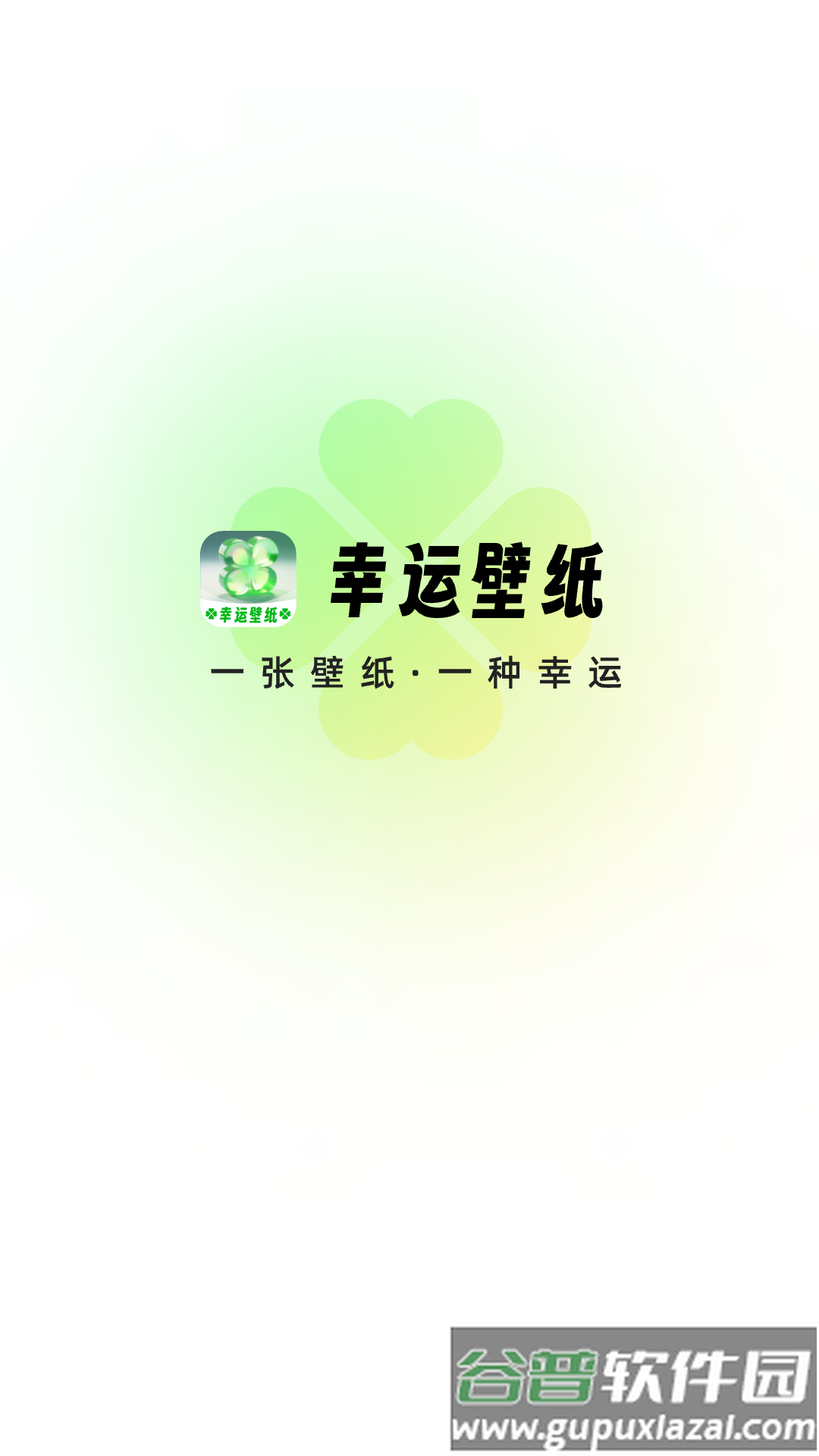 幸运壁纸app截图1