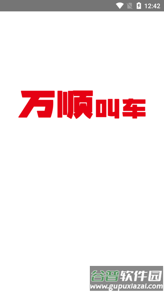 万顺车主客户端截图4
