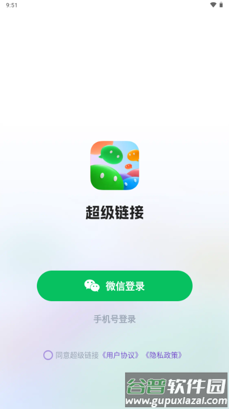 超级链接社群软件