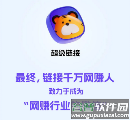 超级链接社群软件