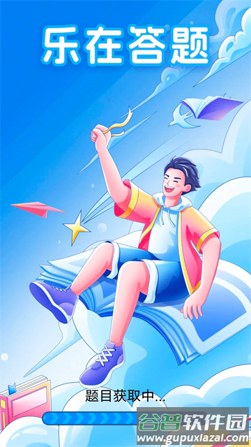乐在答题官方版