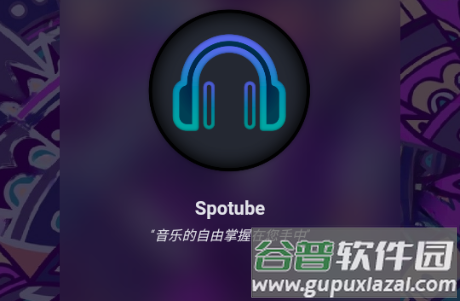 Spotify X免费版