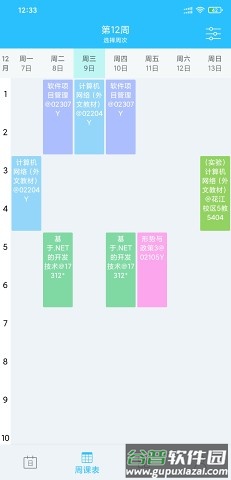 桂电课程表app最新版本下载截图4