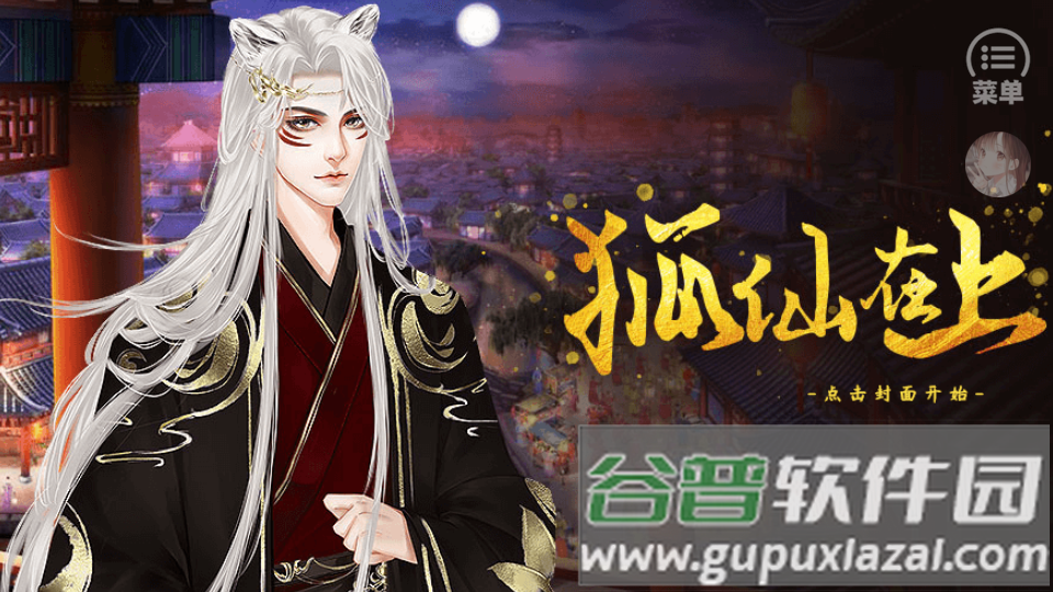 狐仙在上破解版, 狐仙在上破解版