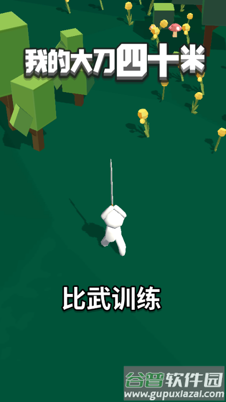 我的大刀四十米游戏免广告获取奖励