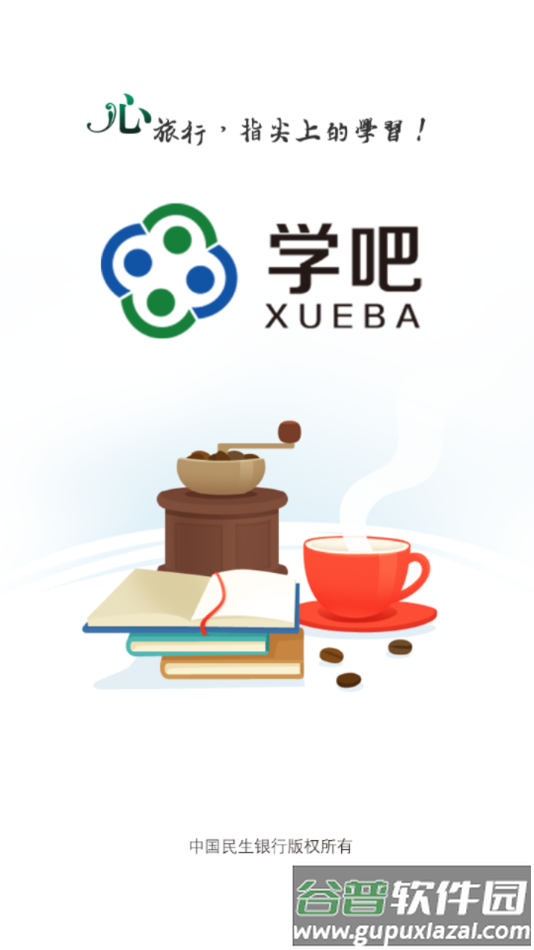 民生学吧app截图1